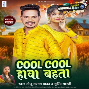 Cool Cool Hawa Bahta (Sonu Sargam Yadav, Srishti Bharti)