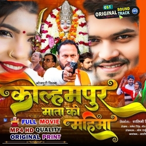 Kolhampur Mata Ki Mahima  - Full Movie - Ganesh Singh, Sangam Aarti