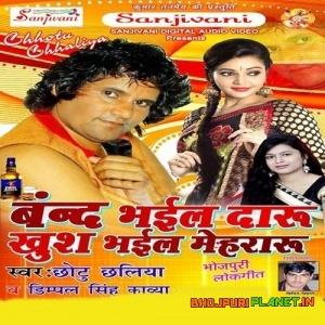 Band Bhail Daru Khush Bhail Mehraru (Chhotu Chhaliya)