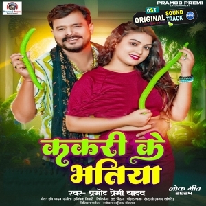 Kakari Ke Bhatiya (Pramod Premi Yadav)