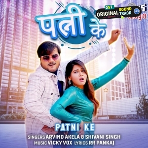 Patni Ke (Arvind Akela Kallu, Shivani Singh)