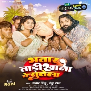 Bhatar Tadi Khana Me Sutela (Samar Singh, Neha Raj)