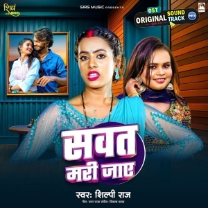 Sawat Mari Jaye (Shilpi Raj)