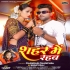 Hamaro Ke Bahare Bolala Ae Balamua Sahar Me Rahab