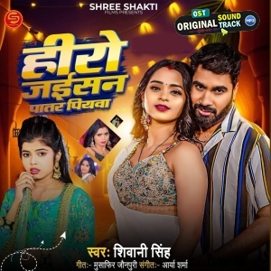 Hero Jaisan Patar Piyawa (Shivani Singh)