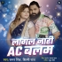 Jab Lagal Nahi Tohara Se AC Balam