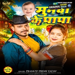 Munawa Ke Papa (Pramod Premi Yadav)
