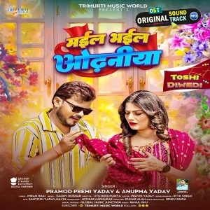 Mail Bhail Odhaniya (Pramod Premi Yadav, Anupma Yadav)