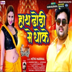Hath Dhodi Me Dhoke (Mithu Marshal)