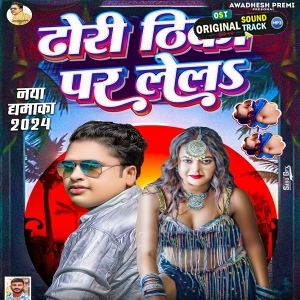 Dhodi Thika Par Lela (Awadhesh Premi Yadav)