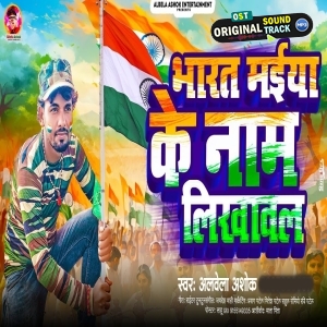 Bharat Maiya Ke Naam Likhwala (Alwela Ashok)