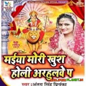 Maiya Mori Khush Holi Arhulwe Pa (Antra Singh Priyanka)