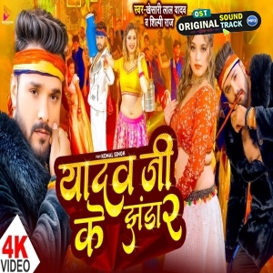 Yadav Ji Ke Jhanda 2 - Video Song - Khesari Lal Yadav
