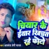 Chiyar Ke Eyaar Rate Khichat Rahe Photo