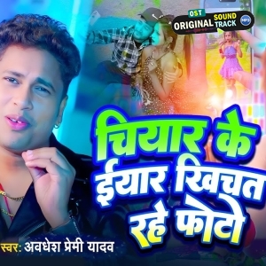 Chiyar Ke Eyaar Khichat Rahe Photo (Awadhesh Premi Yadav)