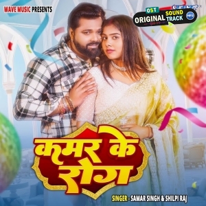 Kamar Ke Rog (Samar Singh, Shilpi Raj)