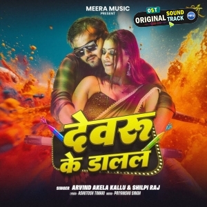 Devaru Ke Dalal Ho Rangwa Uthela Lahariya Pore Por