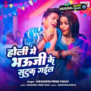 Holi Me Bhauji Ke Sutuk Gail (Awadhesh Premi Yadav)