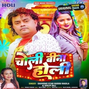 Choli Bina Holi (Guddu Rangila, Shilpi Raj)