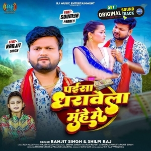 Paisa Dharawela Muh Me (Ranjeet Singh, Shilpi Raj)