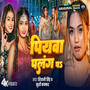 Piyawa Palang Pa (Shivani Singh, Khushi Kakkar)