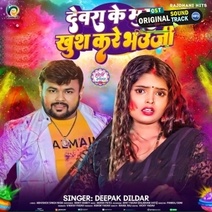 Devara Ke Mus Khus Kare Bhauji (Deepak Dildar)