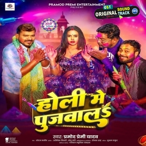 Holi Me Pujwala (Pramod Premi Yadav)