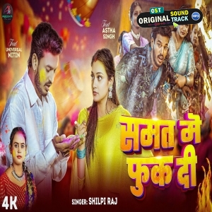 Samhat Me Fuk Di (Shilpi Raj) 