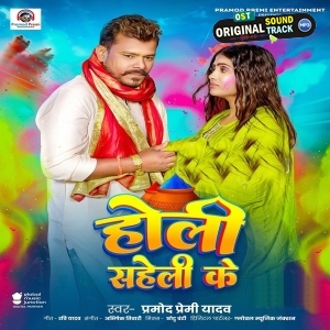 Holi Saheli Ke (Pramod Premi Yadav)
