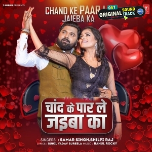 Chand Ke Paar Le Jaiba Ka (Samar Singh, Shilpi Raj) 