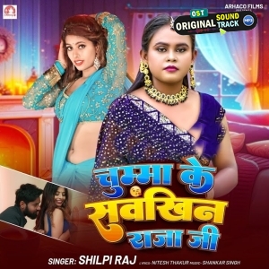 Chumma Ke Saukhin Raja Ji (Shilpi Raj)