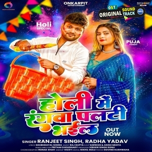 Holi Me Rangwa Palti Bhail (Ranjeet Singh, Radha Yadav)