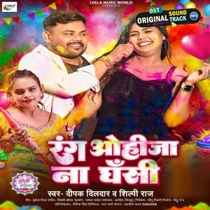 Rang Ohija Na Ghasi (Deepak Dildar, Shilpi Raj)