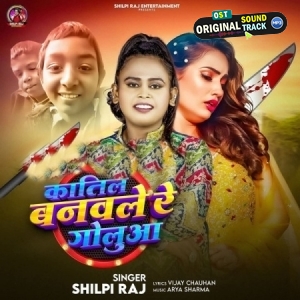 Katil Banawale Re Golua (Shilpi Raj)
