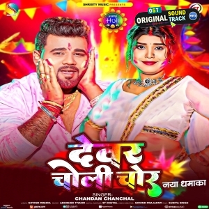 Devar Choli Chor (Chandan Chanchal)