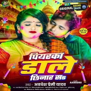 Piyarka Dale Chhinar Sa (Awadhesh Premi Yadav)