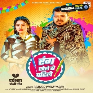 Rang Khele Se Pahile (Pramod Premi Yadav)