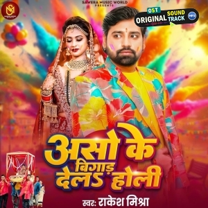 Aso Ke Bigad Dela Holi (Rakesh Mishra)