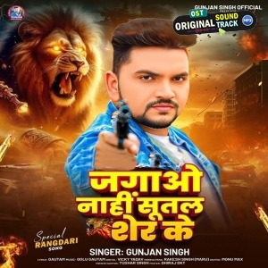 Jagao Nahi Sutal Sher Ke (Gunjan Singh)