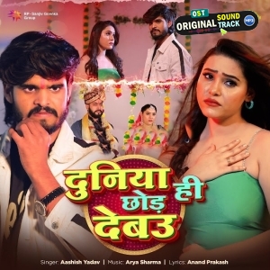 Duniya Hi Chhod Debau (Aashish Yadav)