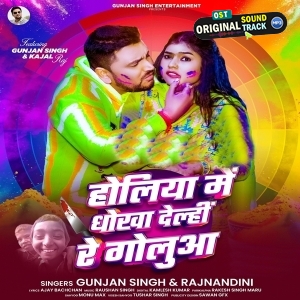  Holiya Me Dhokha Delhi Re Golua (Gunjan Singh, Rajnandani)