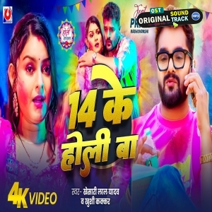 14 Ke Holi Ba - Video Song (Khesari Lal Yadav, Khushi Kakkar)