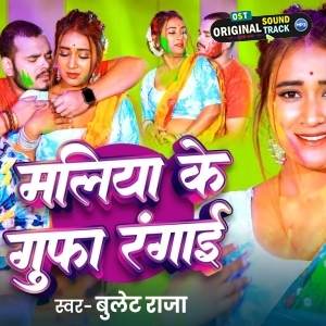 Holiya Me Maliya Ke Gufa Rangai