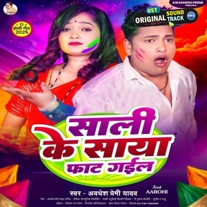 Saali Ke Saya Faat Gail (Awadhesh Premi Yadav)