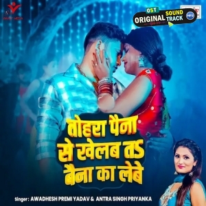 Tohra Paina Se Khelab Ta Baina Ka Lebe (Awadhesh Premi Yadav)