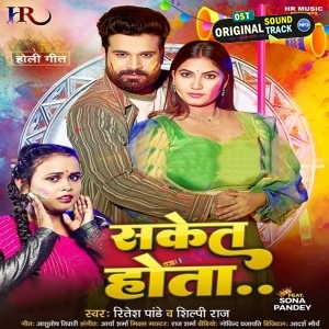 Saket Hota Ae Jija Didi Ke Choli