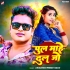 Re Chhauri He Pul Dhul Jo