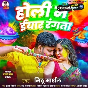 Holi Me Eyaar Rangata (Mithu Marshal)