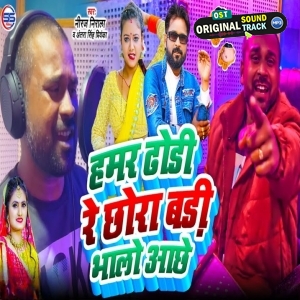 Hamar Dhodi Re Chhawra Badi Bhalo Achhe (Niraj Nirala, Antra Singh Priyanka)