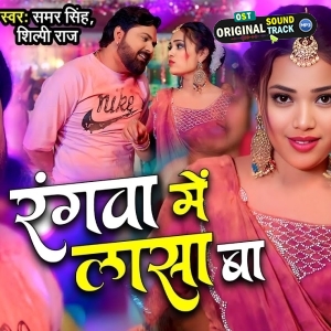 Rangwa Me Lasa Ba (Samar Singh, Shilpi Raj) 